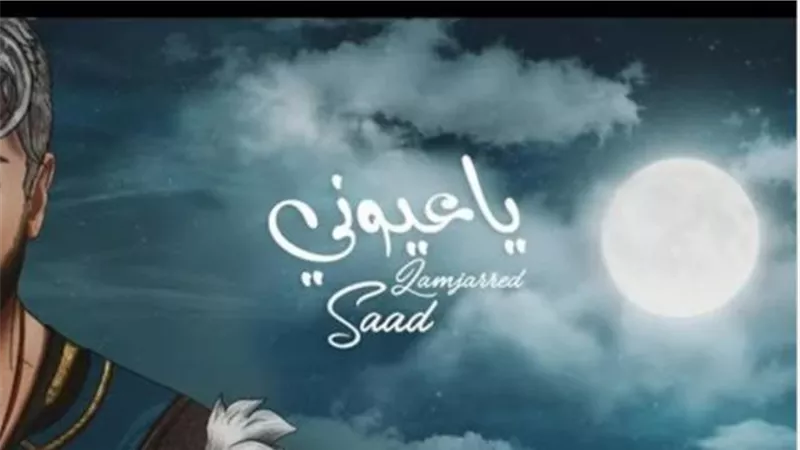 سعد لمجرد يطرح أغنيته الجديدة ”يا عيونى”