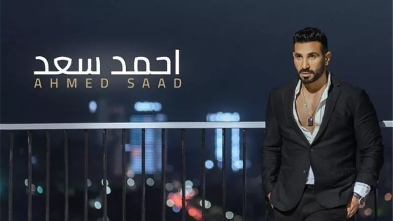 أحمد سعد يروج لألبومه الجديد بشكل مختلف