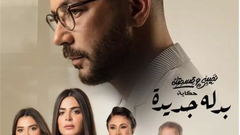 تعرف على تفاصيل الحكاية الأخيرة من مسلسل ”نصيبى وقسمتك 4”