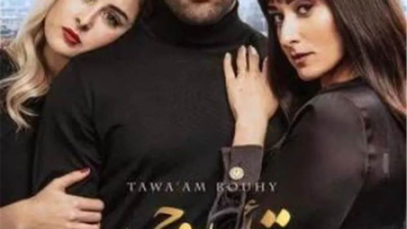 ”توأم روحي” يتربع على عرش إيرادات السينما
