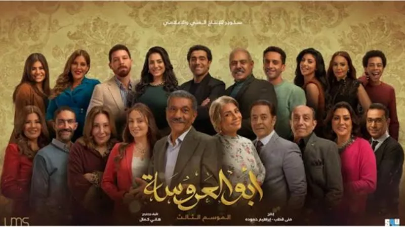 تعرف علي موعد عرض مسلسل ”أبو العروسة 3”