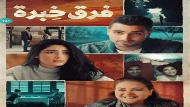 تعرف على موعد طرح فيلم”فرق خبرة”فى السينمات