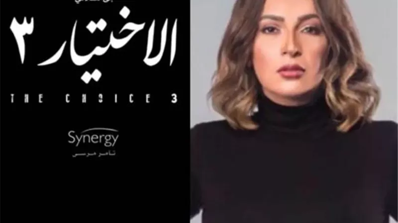 دنيا المصري تنضم لأبطال مسلسل  ”الاختيار 3”