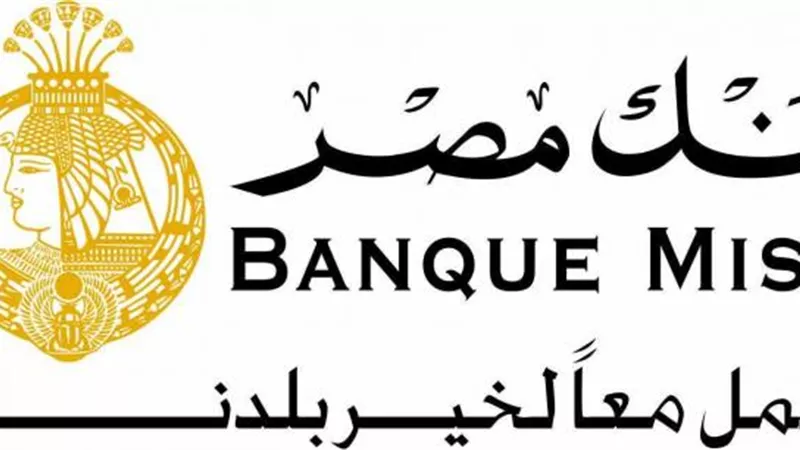 بنك مصر يوفر آلات صرف آلى فى جميع محطات  مترو الأنفاق