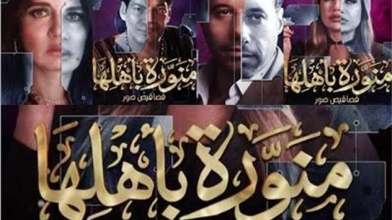 قبل عرضه.. كل ما تريد معرفته عن مسلسل”منورة بأهلها”