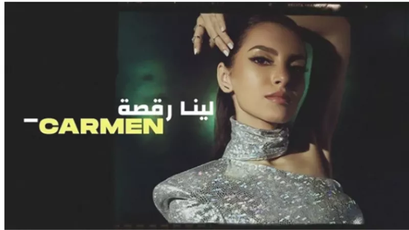 كارمن سليمان تقترب من الميلون بأغنية”لينا رقصة”