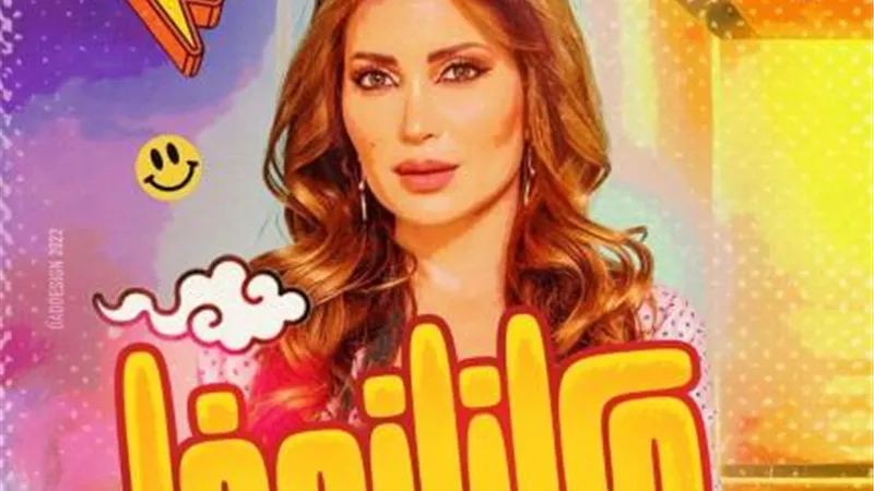 نسرين طافش تروج لمسرحيتها الجديدة ”كازانوفا”