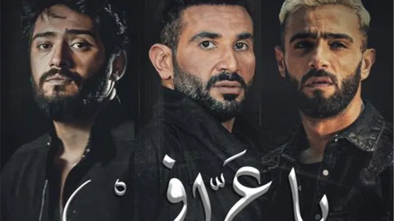 تفاصيل أغنية ”يا عراف”التي تجمع بين أحمد سعد وأحمد زعيم ونوردو
