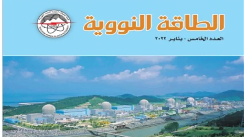 إصدار العدد الخامس لـ«مجلة الطاقة النووية»