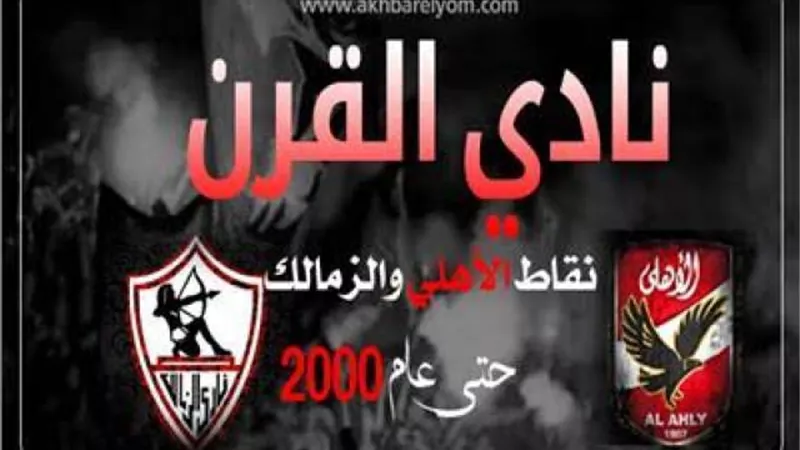 أحمد جلال إبراهيم : لم نغلق ملف نادي القرن!