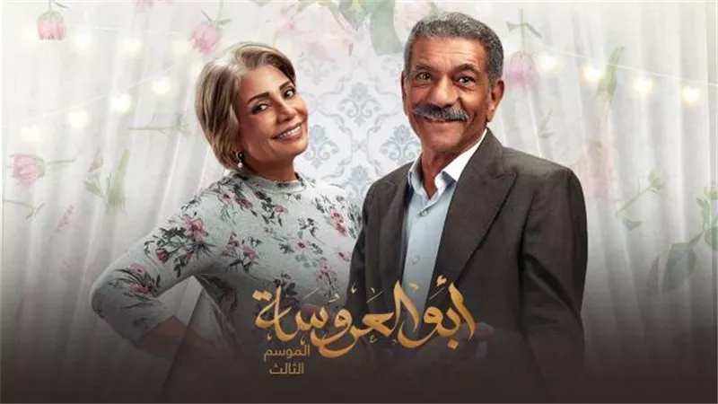 صناع مسلسل ”أبو العروسة 3” يوشكون على الانتهاء من التصوير