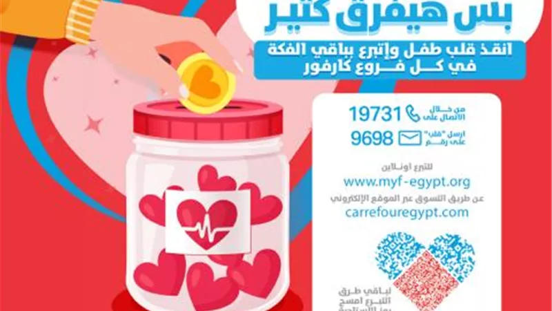 تجديد الشراكة بين مؤسسة مجدي يعقوب و” كارفور” للتبرع بالفكة لعلاج مرضى القلب وبناء المركز العالمي الجديد بالقاهرة
