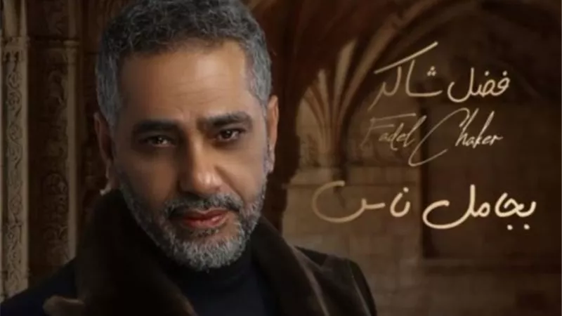 فضل شاكر يستعد لطرح ”بجامل ناس”  أولى اغانى ألبومه الجديد