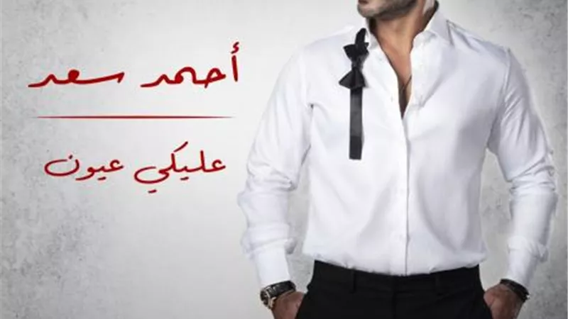 عليكى عيون.. أحمد سعد يحتفل بعيد الحب بأغنية رومانسية