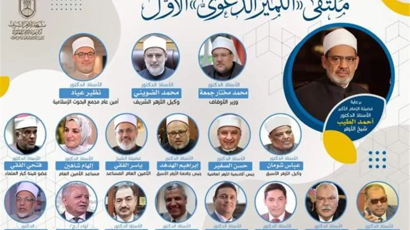 السبت المقبل.. أكاديمية الأزهر تنظم ملتقى ”التميز الدعوي الأول” لوعاظ الأزهر وأئمة الأوقاف افتراضياً ً