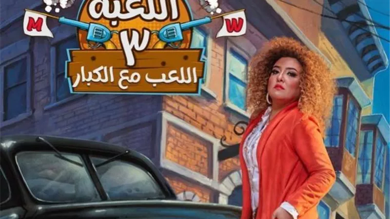 مى كساب تروج لمسلسلها الجديد ”اللعبة 3”