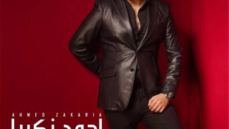 وحشنى كلامه.. أحمد زكريا يغازل جمهوره بأغنية رومانسية