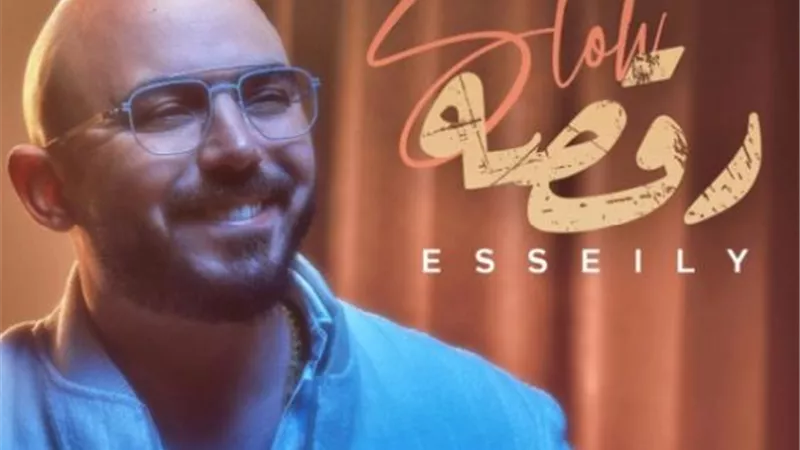 محمود العسيلي يطرح أغنيته الجديدة ”رقصة سلو”