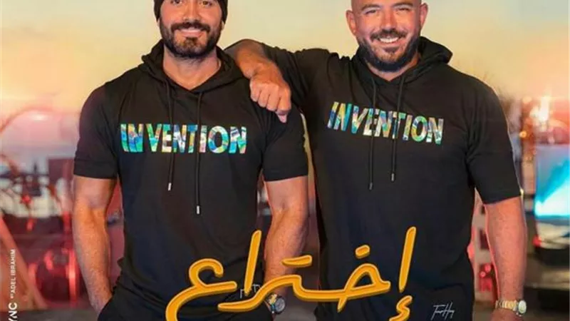 تامر حسنى لـ محمود العسيلي: ”سعدت بالتعاون معك في أغنية إختراع يا صديق العمر”