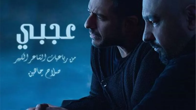 اليوم.. طرح أغنية محمد حماقي الجديدة ”عجبى” من رباعيات الشاعر صلاح جاهين