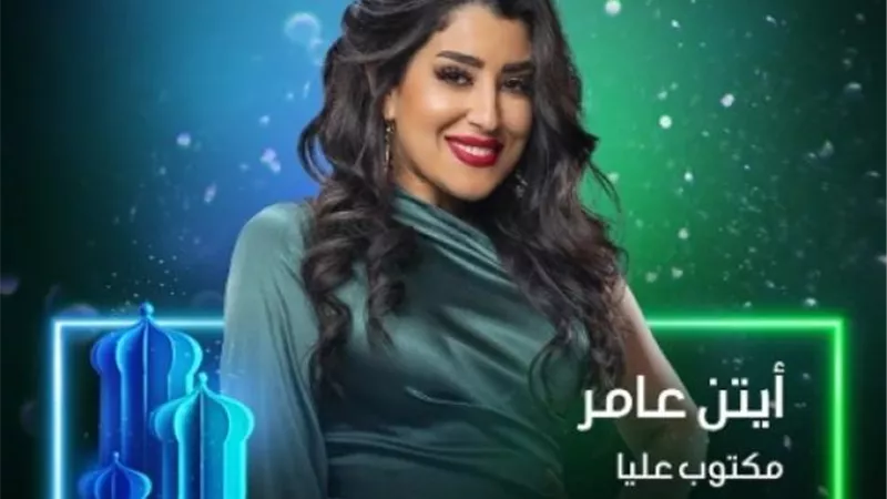 أيتن عامر تروج لمسلسلها الجديد ”مكتوب عليا”