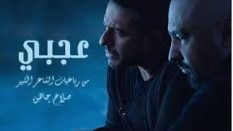 محمد حماقى يطرح أغنيته الجديدة ”عجبى” مع توما