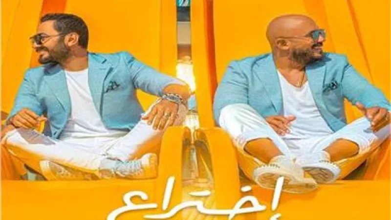 بالفيديو.. أغنية ”اختراع” لـ تامر حسني والعسيلي تحقق مليون مشاهدة
