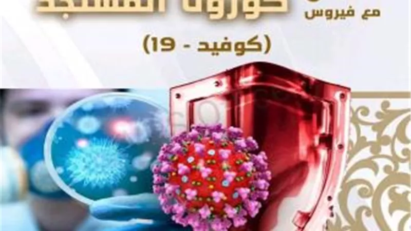 مركز الأزهر يعيد نشر دليله الشرعي للتعامل مع فيروس كورونا المستجد