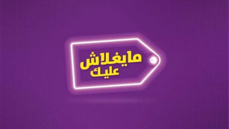 ننشر أحدث تقرير حكومي عن نتائج مبادرة ”ميغلاش عليك ”