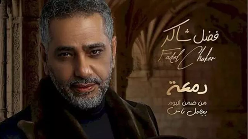 فضل شاكر يحقق نجاح كبير بأغنيته الجديدة ”دمعة”
