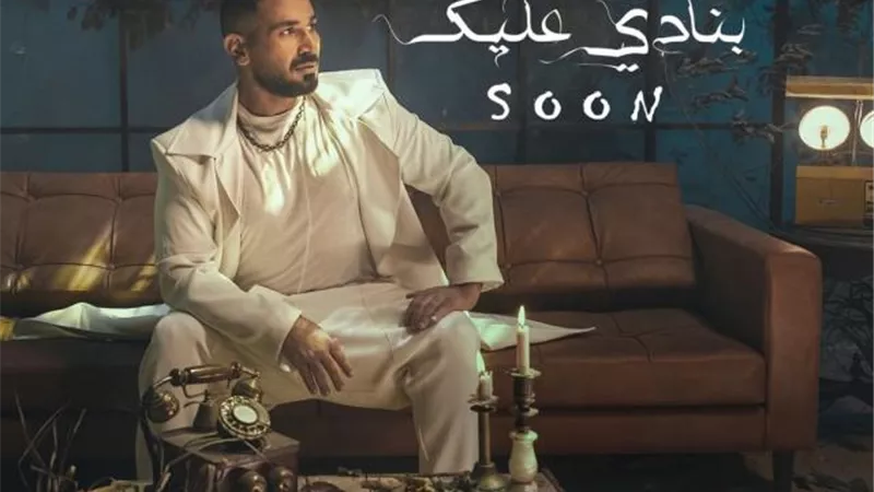 أحمد سعد يروج لأغنيته الجديدة ”بنادى عليك”