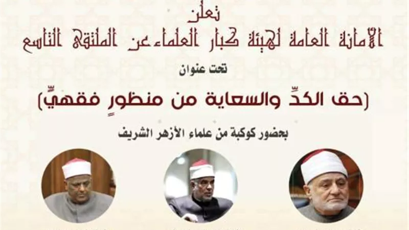 «كبار العلماء» تناقش حفظ حقوق المرأة العاملة في ثروة زوجها