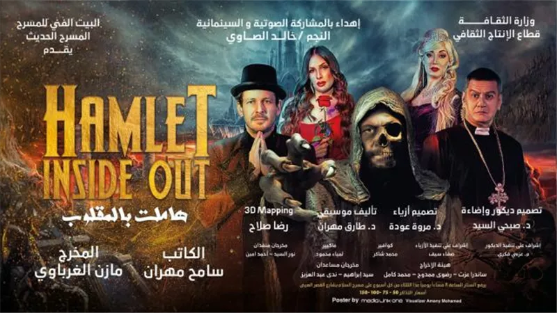 غدا.. ”هاملت بالمقلوب ” على مسرح السلام