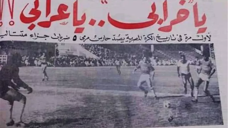 ”يا خرابي يا عرابي ” ..قصة أشهر مانشيت في تاريخ الصحافة الرياضية المصرية
