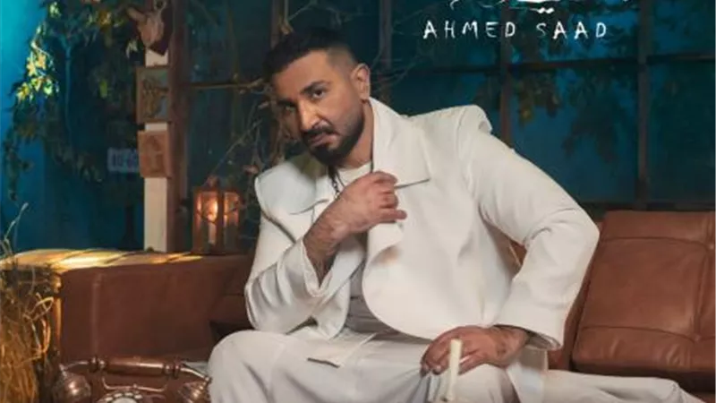 أحمد سعد يتصدر التريند بأغنية ”بنادى عليك”