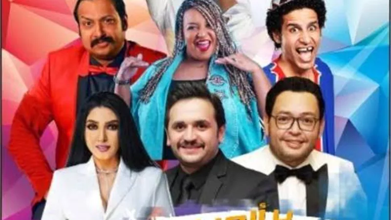 صناع مسرحية ”يا ألعب يا أغلس” يسافرون للسعودية لتقديم العمل فى موسم الرياض