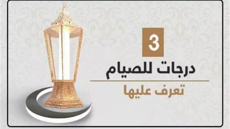 للصائمين في محرم .. تعرف علي درجات الصوم