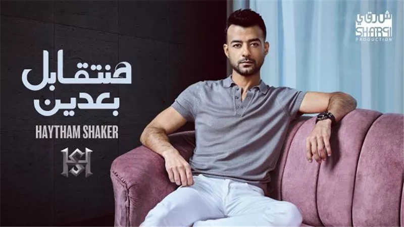 هيثم شاكر يطرح أغنيته الجديدة ”هنتقابل بعدين”