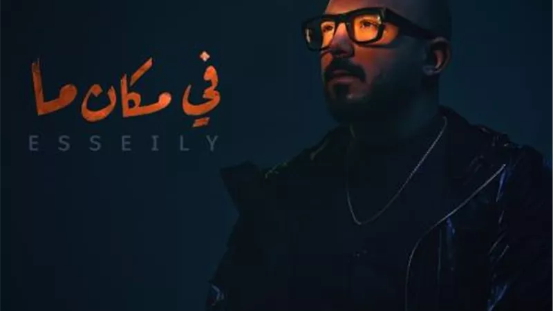 محمود العسيلى يطرح أغنيته الجديدة ”فى مكان ما”