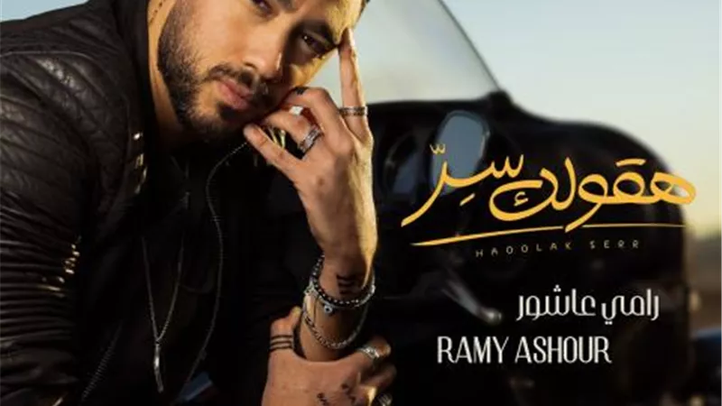 رامى عاشور يتحدث عن قصة حبه فى ”هقولك سر”