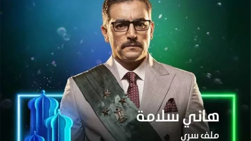 شاهد.. طرح البرومو الرسمي لمسلسل ”ملف سرى”