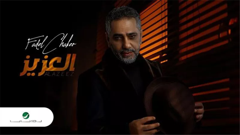 فضل شاكر يطرح أغنيته الجديدة ”العزيز” عبر ”يوتيوب”
