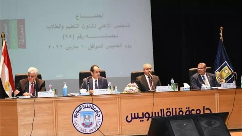ننشر تفاصيل اجتماع المجلس الأعلى لشئون التعليم والطلاب بجامعة قناة السويس