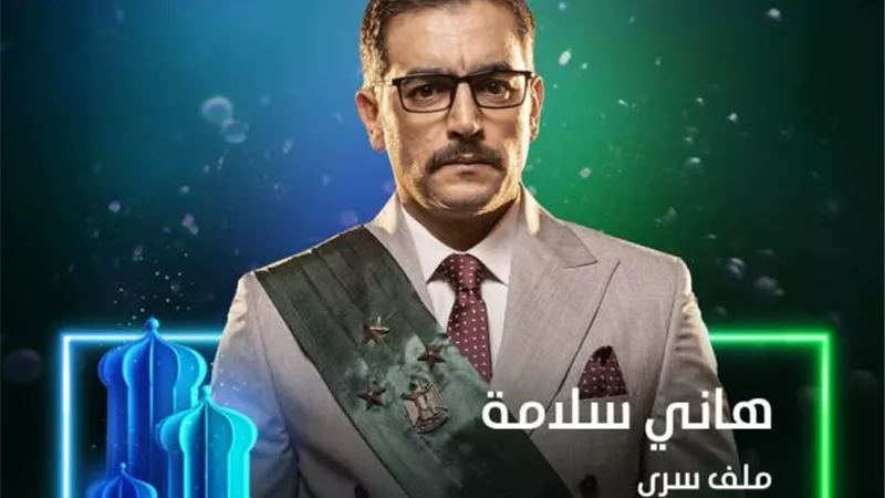 هانى سلامة يروج لمسلسله الجديد ”ملف سري”
