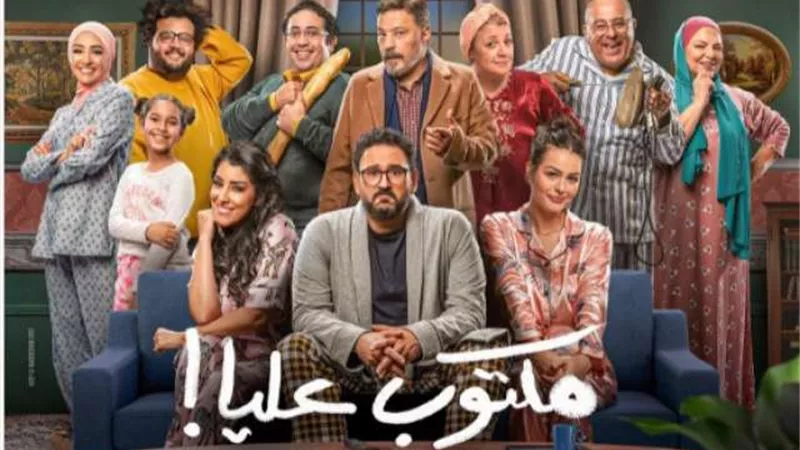شاهد .. البرومو الرسمى لمسلسل ”مكتوب عليا” يكشف أحداث كوميدية فى العمل