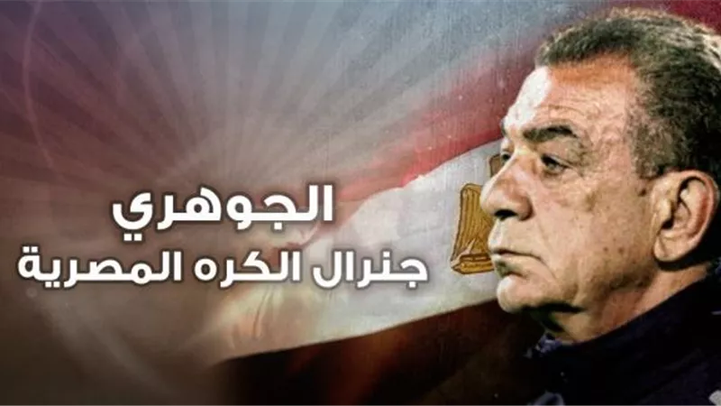 الجوهري .. جنرال الكرة المصرية الذى اذهل العالم