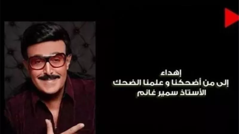 الحلقة الأولى من ”الكبير 6” تبدأ بنعى الراحل سمير غانم