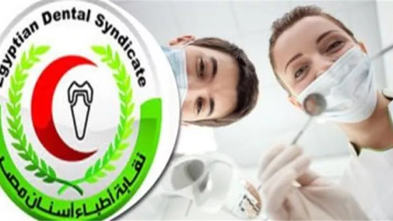 «نقابة الأسنان» تعقد عمومية غير عادية أول يوليو لمناقشة لائحة آداب المهنة