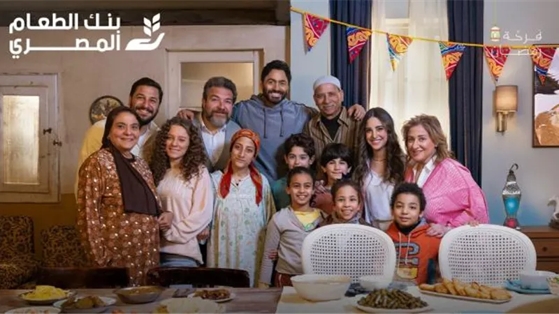 نجوم الفن يجتمعون في إعلان بنك الطعام المصري الجديد للتشجيع علي مساعدة المستحقين خلال شهر رمضان