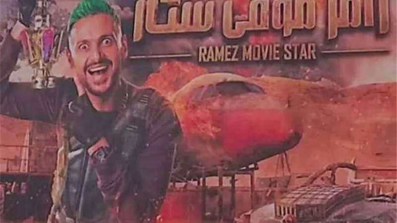 نجمة شهيرة.. الضحية الخامسة لـ رامز جلال فى برنامج ”رامز موفى ستار”